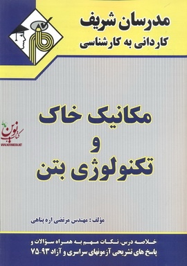 مکانیک خاک و تکنولوژی بتن کاردانی به کارشناسی  مرتضی اره پناهی انتشارات مدرسان شریف